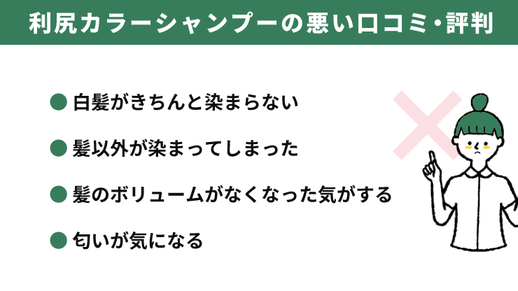 利尻カラーシャンプーの悪い口コミ・評判