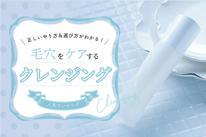 毛穴ケアができる人気のクレンジングランキング