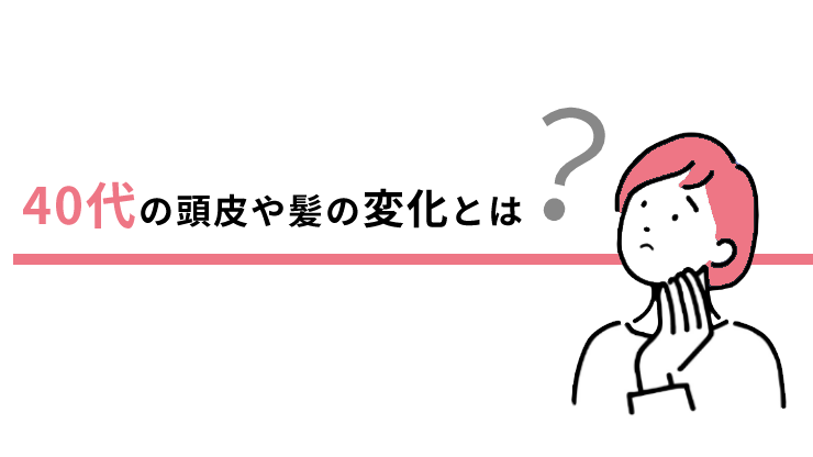 40代シャンプー_髪の変化