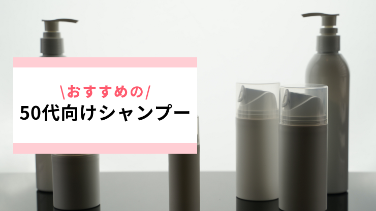 50代におすすめのシャンプー17選