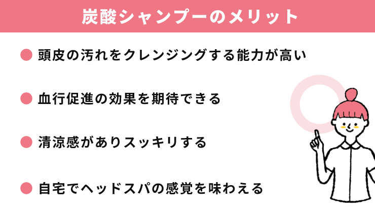 炭酸シャンプー_メリット