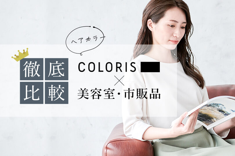 徹底比較 カラリス×美容室・市販品