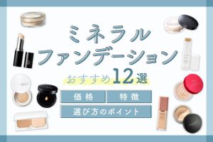 ミネラルファンデーションおすすめ12選