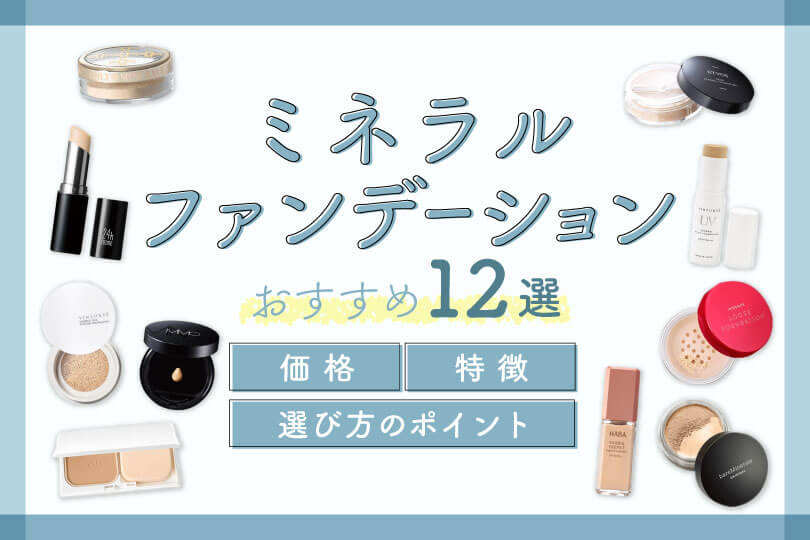 ミネラルファンデーションおすすめ12選