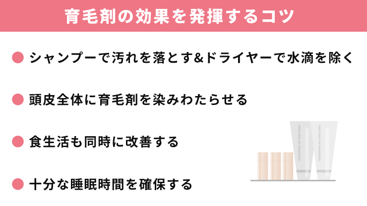 育毛剤の効果を発揮するコツ