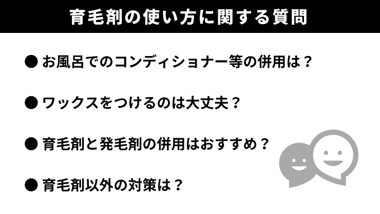 育毛剤_使い方_よくある質問