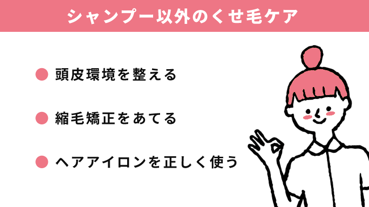 シャンプー以外のくせ毛ケア