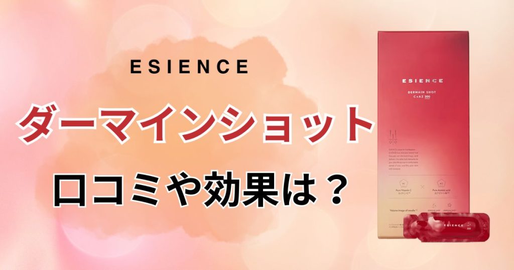 ダーマインショットのアイキャッチ画像