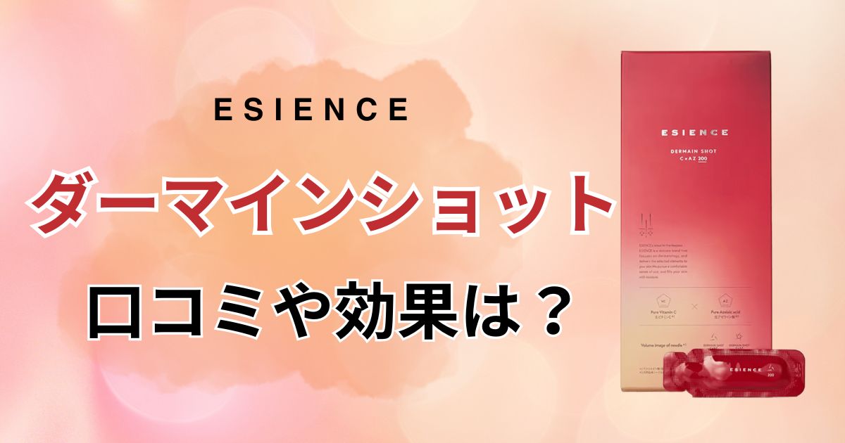 ダーマインショットのアイキャッチ画像