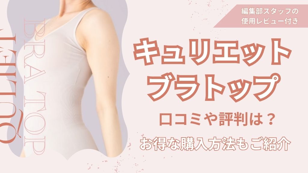 キュリエットブラトップ口コミや評判は？