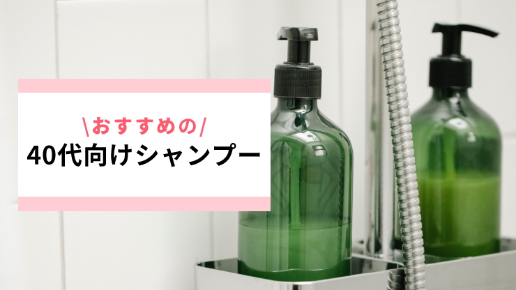 40代シャンプー_おすすめ