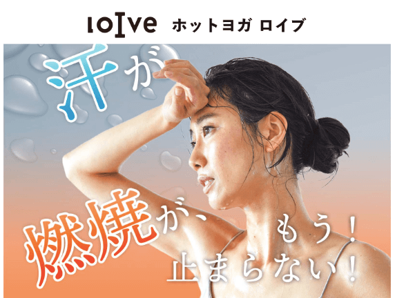 ホットヨガロイブ