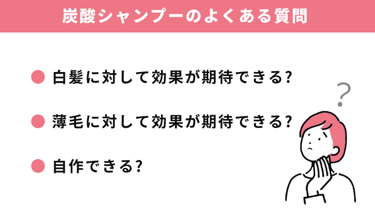 炭酸シャンプー_よくある質問