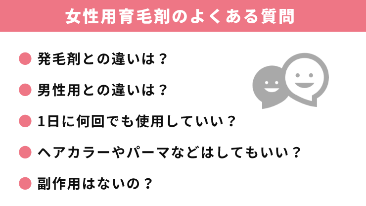 女性用育毛剤のよくある質問