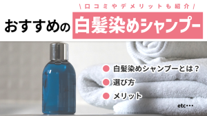 白髪染めシャンプーおすすめ