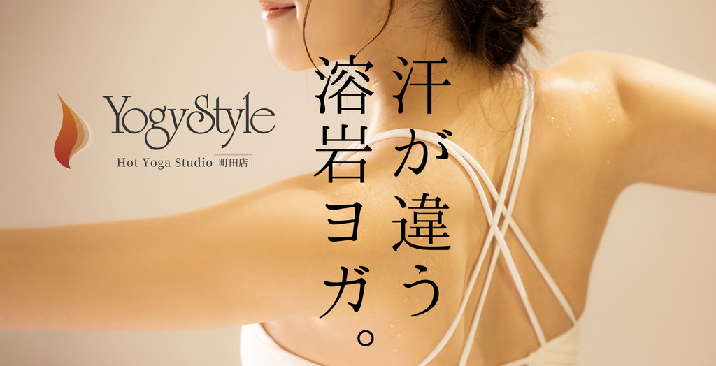 ヨギスタイル