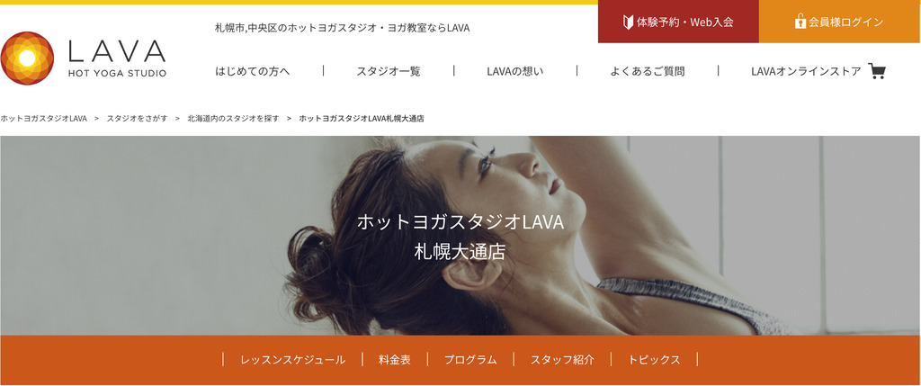 ホットヨガスタジオLAVA(ラバ)札幌大通り店