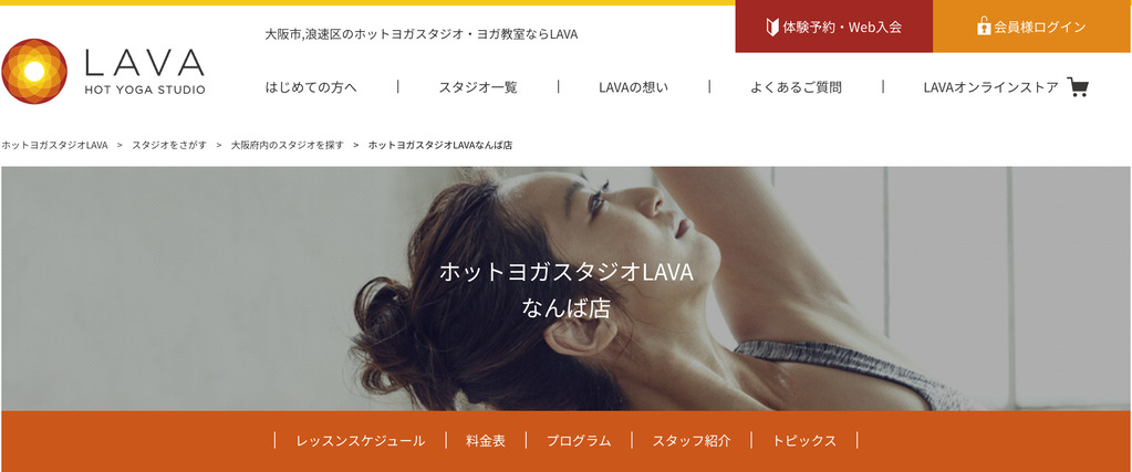 ホットヨガスタジオLAVAなんば店