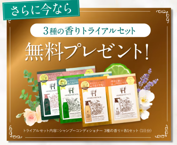 定期購入限定で３つの香りトライアルセットのプレゼント付き