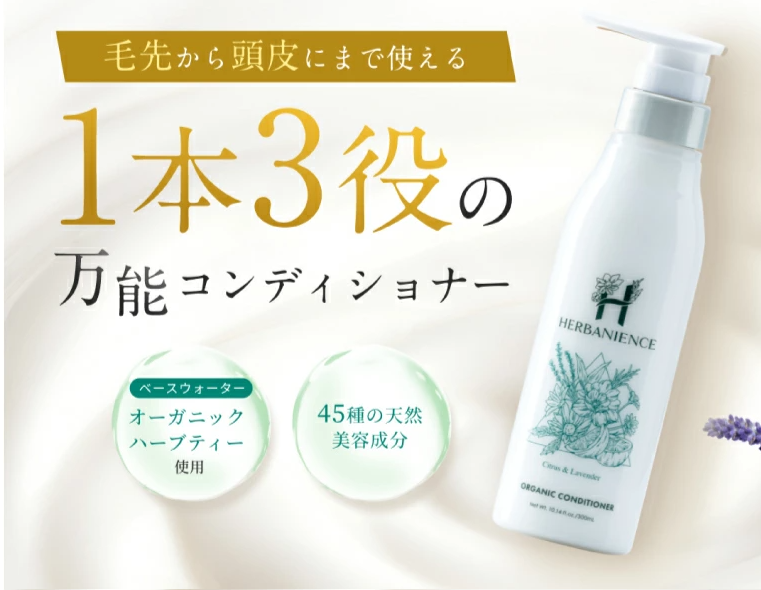 ハーバニエンスコンディショナー