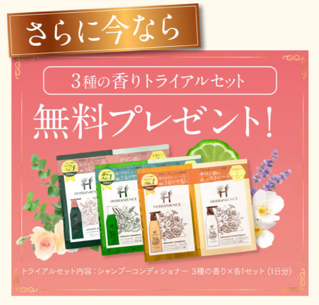 ハーバニエンスシャンプー香りサンプル