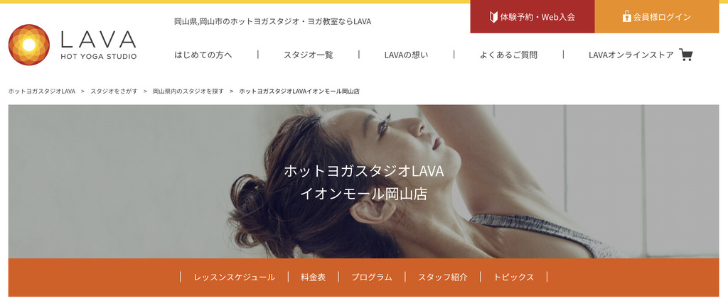 ホットヨガスタジオLAVAイオンモール岡山店