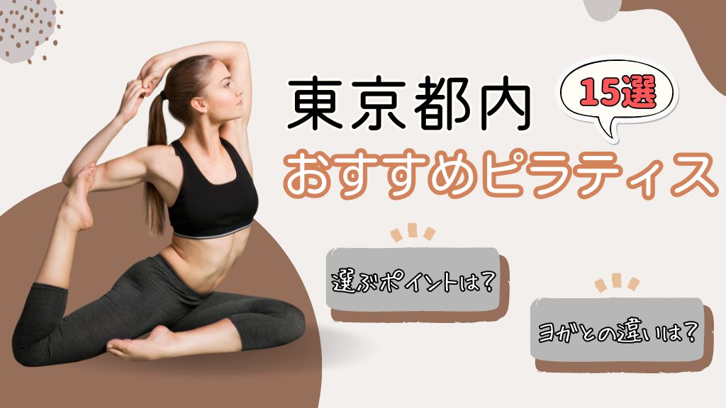東京都内でおすすめのピラティス