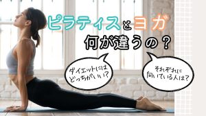 ピラティスとヨガの違い