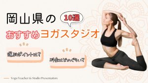 岡山でおすすめのヨガスタジオ