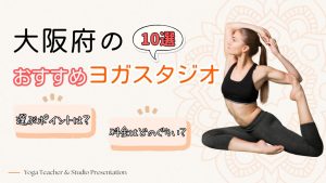 大阪でおすすめのヨガスタジオ