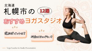 札幌でおすすめのヨガスタジオ