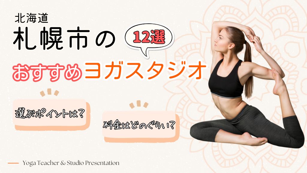 札幌でおすすめのヨガスタジオ