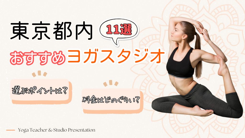 東京都内でおすすめのヨガスタジオ