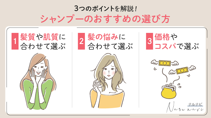 シャンプーのおすすめの選び方｜3つのポイントを解説！
