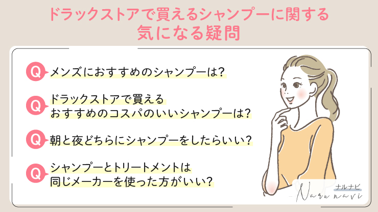 ドラックストアで買えるシャンプーに関する気になる疑問