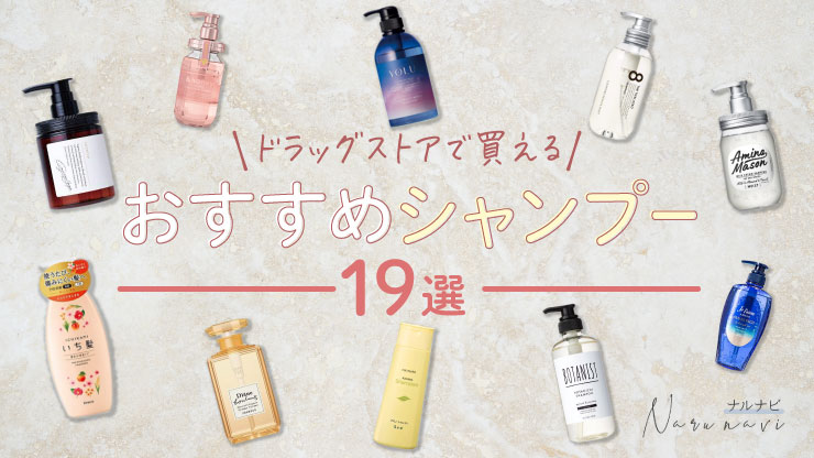 ドラッグストアで買えるおすすめシャンプー19選