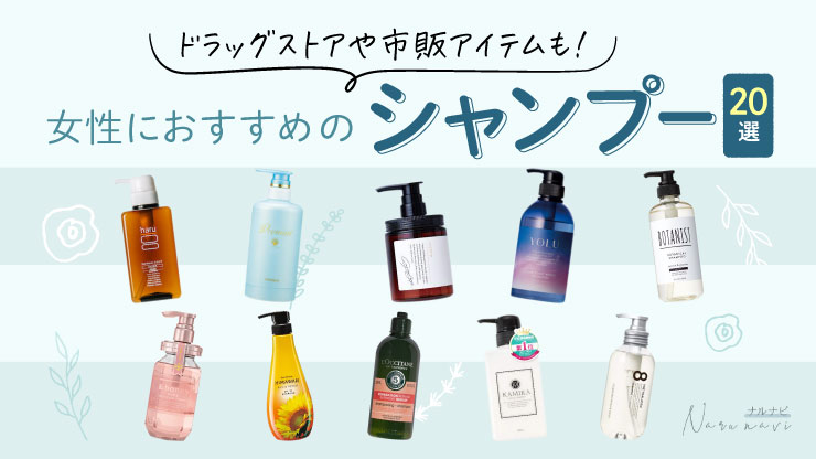 女性におすすめのシャンプー20選｜ドラッグストアや市販アイテムも！
