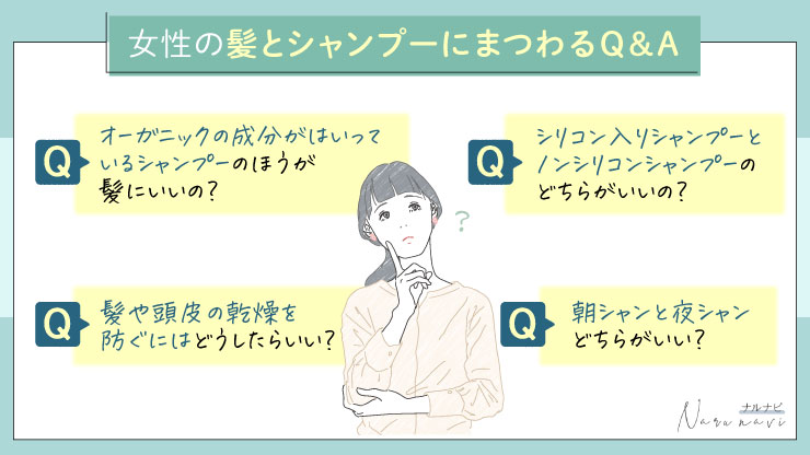 女性の髪とシャンプーにまつわるQ&A