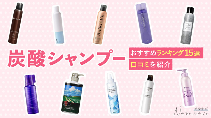 炭酸シャンプーおすすめランキング15選と口コミを紹介
