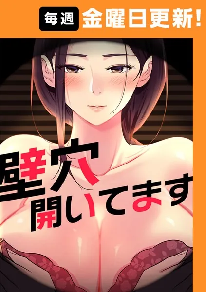 漫画「壁穴開いてます【完全版】」を無料で読めるサイト・アプリがあるのか徹底調査！