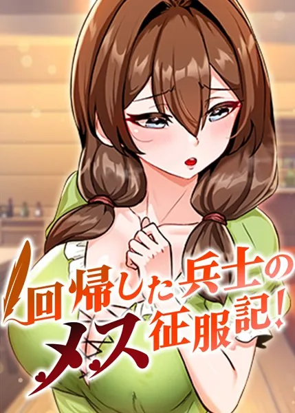 漫画「回帰した兵士のメス征服記！」を無料で読めるサイト・アプリがあるのか徹底調査！