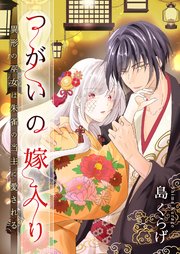 漫画「つがいの嫁入り ～異形の巫女は朱雀の当主に愛される～」を無料で読めるサイト・アプリがあるのか徹底調査！
