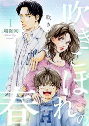 漫画「吹きこぼれの春」を無料で読めるサイト・アプリがあるのか徹底調査！