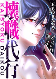 漫画「壊職代行」を無料で読めるサイト・アプリがあるのか徹底調査！