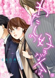 わたしの好きな人は、9巻