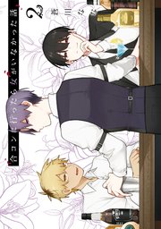 合コンに行ったら女がいなかった話2巻