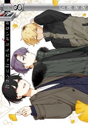 合コンに行ったら女がいなかった話8巻