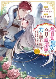 無自覚聖女は今日も無意識に力を垂れ流す ~公爵家の落ちこぼれ令嬢、嫁ぎ先で幸せを掴み取る~1巻