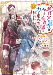 無自覚聖女は今日も無意識に力を垂れ流す ~公爵家の落ちこぼれ令嬢、嫁ぎ先で幸せを掴み取る~2巻