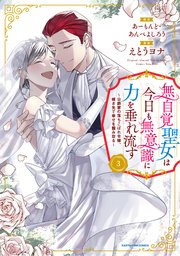 無自覚聖女は今日も無意識に力を垂れ流す ~公爵家の落ちこぼれ令嬢、嫁ぎ先で幸せを掴み取る~3巻